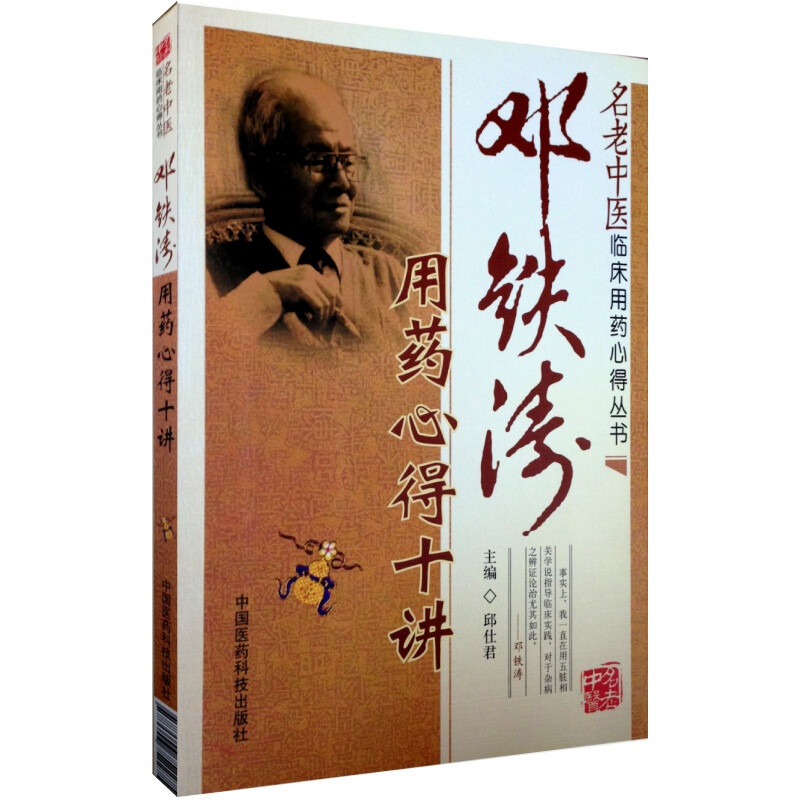 邓铁涛用药心得十讲