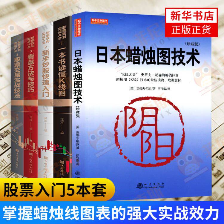 【5本套】日本蜡烛图技术珍藏版+股票获利实战大全全四册  股票入门基础知识炒股书籍大全股市入门实战技术分析东方投资术正版书籍