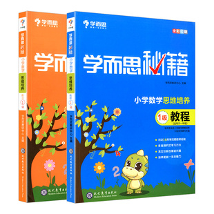 学而思秘籍一年级数学思维训练 学而思数学思维训练 1级教程+练习共两册 小学生奥数教材练习教程举一反三一年级 新华书店正版书籍