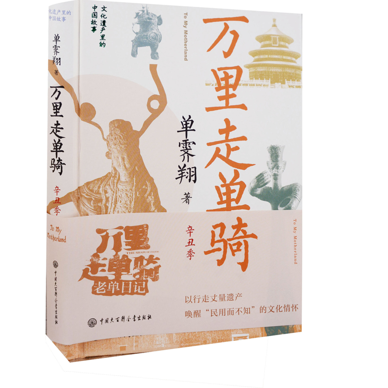 万里走单骑·辛丑季单霁翔中国近代随笔中国大百科全书出版社新华书店正版