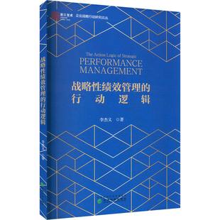战略性绩效管理的行动逻辑李杰义战略管理经济科学出版社新华书店正版