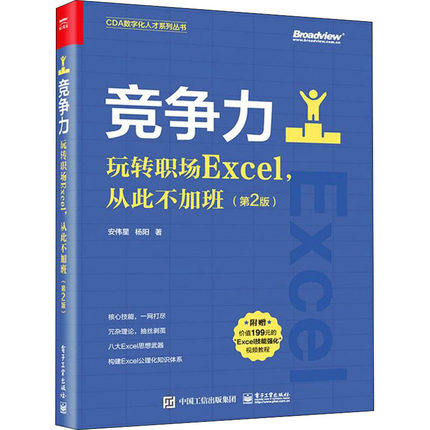 竞争力：玩转职场Excel，从此不加班，第2版