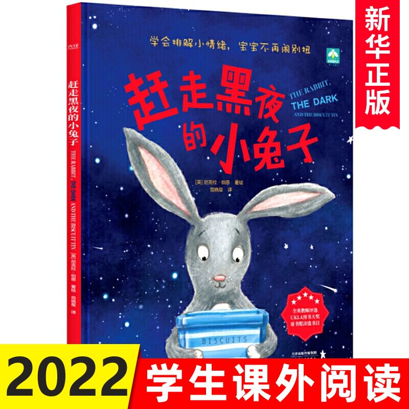 赶走黑夜的小兔子 学会排解小情绪 宝宝不再闹别扭 3-6岁儿童情绪管理绘本 儿童心理抚慰绘本精装