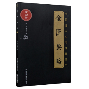 中国医药科技出版 中医养生 金匮要略 中医四大名著 中医古籍 社 汉·张仲景著 中医临床实用丛书 大字版 图书 正版