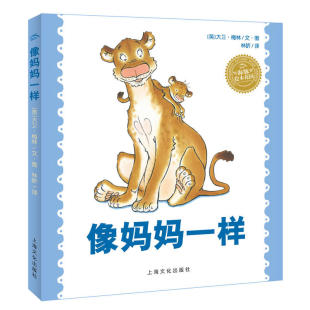正版 平装 绘本图书0 6岁幼儿园大小中班读物宝宝睡前故事书儿童书籍启蒙认知性格培养暖心绘本 海豚绘本花园 像妈妈一样