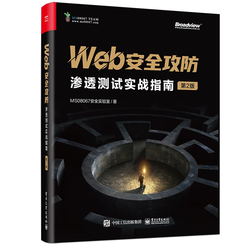 Web安全攻防-渗透测试实战指南(第2版) 高危漏洞攻击手段防御方法 漏洞利用技术渗透测试技巧 电子工业出版社 新华正版书籍
