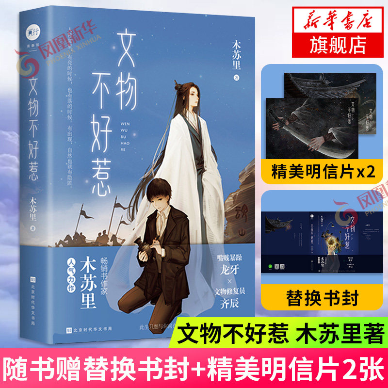 文物不好惹 木苏里著 某某作者晋江文学城嘴贱妖刀龙牙文物修复员青春