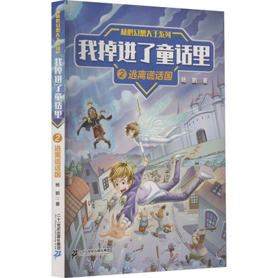 杨鹏幻想大王系列 我掉进了童话里2逃离谎话国 6-12岁小学生课外阅读儿童文学故事书籍 一二三年级小学生课外阅读书目