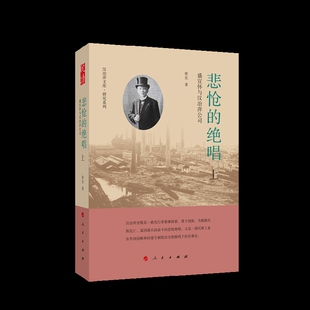 绝唱 社新华书店正版 盛宣怀与汉冶萍公司 汉治萍文库.研究系列历史人物人民出版 上下 悲怆