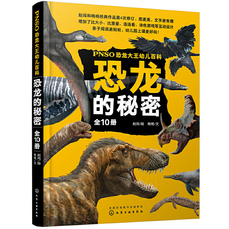 PNSO恐龙大王幼儿百科：恐龙的秘密（全10册）