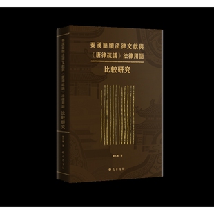 秦汉简牍法律文献与《唐律疏议》法律用语比较研究赵久湘法律史巴蜀书社新华书店正版