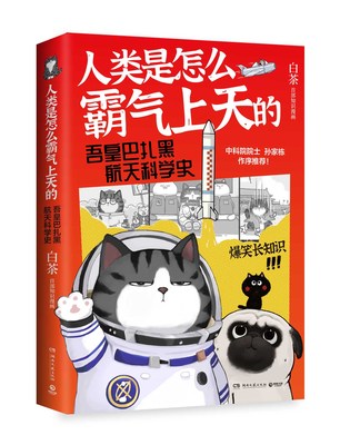 人类是怎么霸气上天的