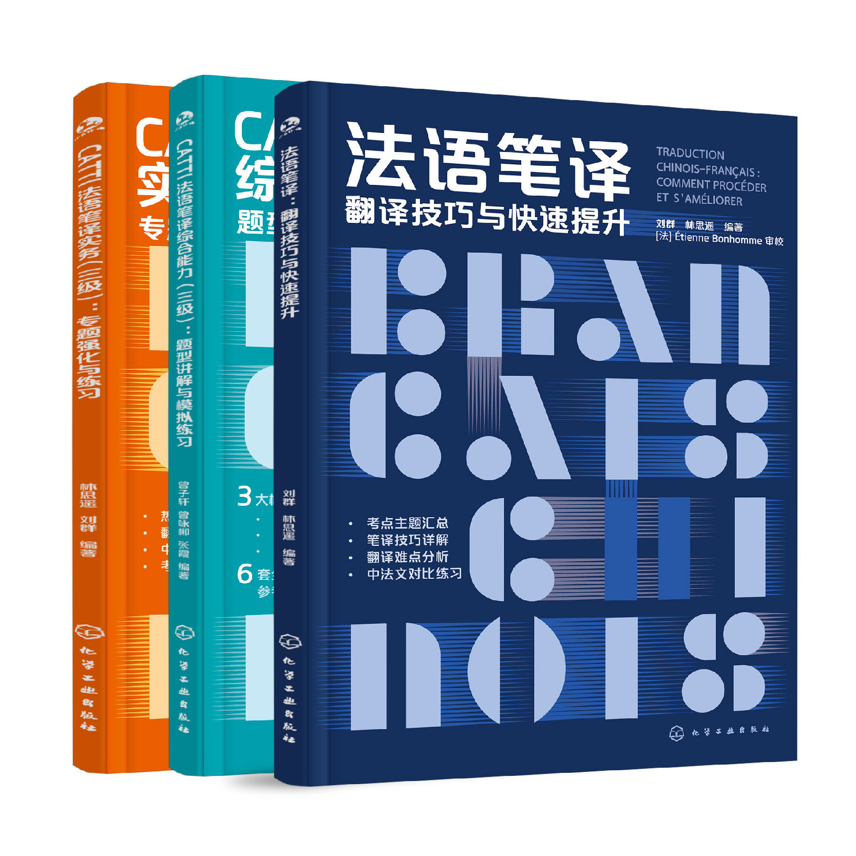 法语笔译+CATTI法语笔译实务(三级)+CATTI法语笔译综合能力(三级)