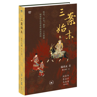三案始末-满格温功义文学其它生活.读书.新知三联书店新华书店正版