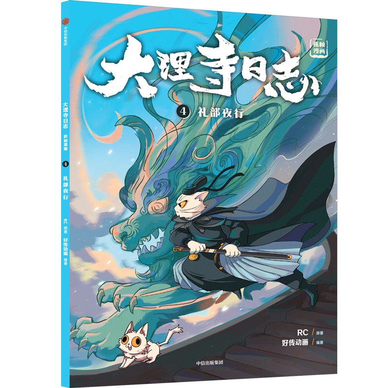 大理寺日志抓帧漫画:礼部夜行(4)