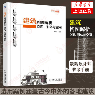 建筑构图解析 立面 形体与空间 室内设计城乡规划参考书籍 景观设计师参考手册 建筑构图形态构成基础理论与方法图书 建筑学正版