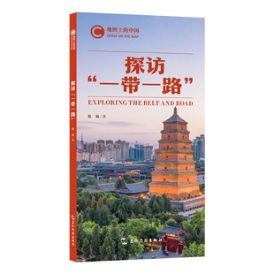 地图上的中国：探访“一带一路”陈曦世界文化五洲传播出版社新华书店正版