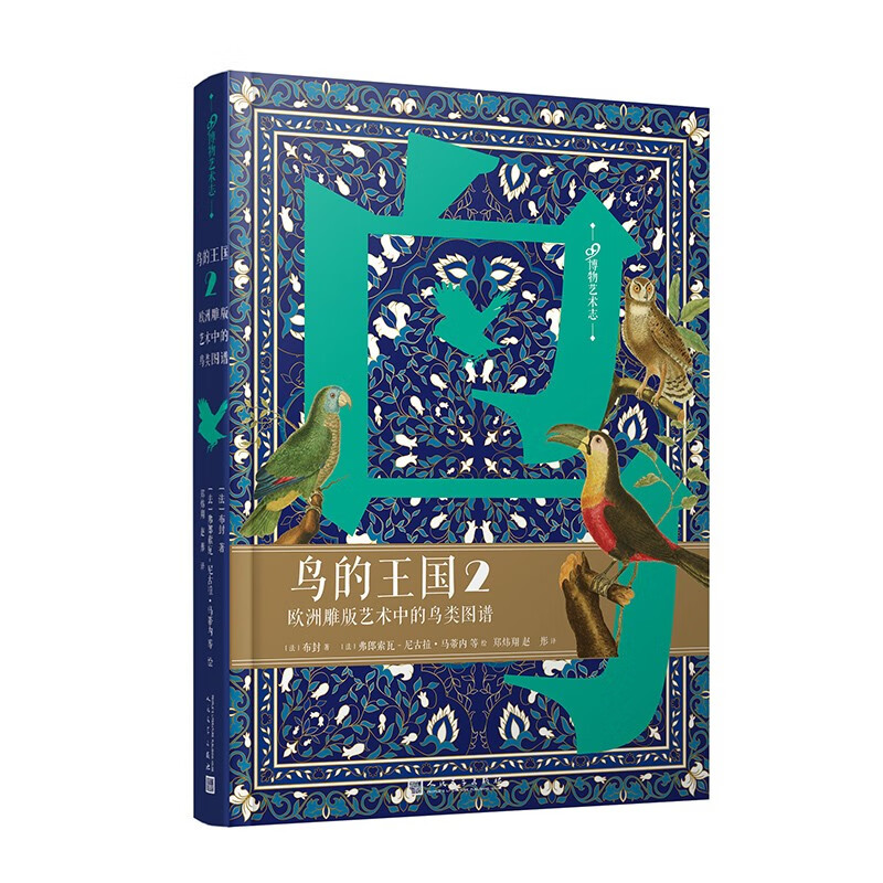 鸟的王国 欧洲雕版艺术中的鸟类图谱2 [法]布封著 973幅鸟类插图 35幅其他动物插图 人民文学出版社 新华正版书籍