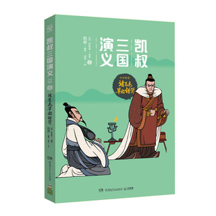 诸葛亮草船借箭-凯叔三国演义.孙刘联盟(6)