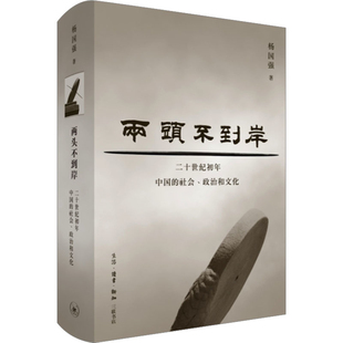 两头不到岸-二十世纪初年中国的社会.政治和文化-文史新论杨国强中国通史生活.读书.新知三联书店新华书店正版