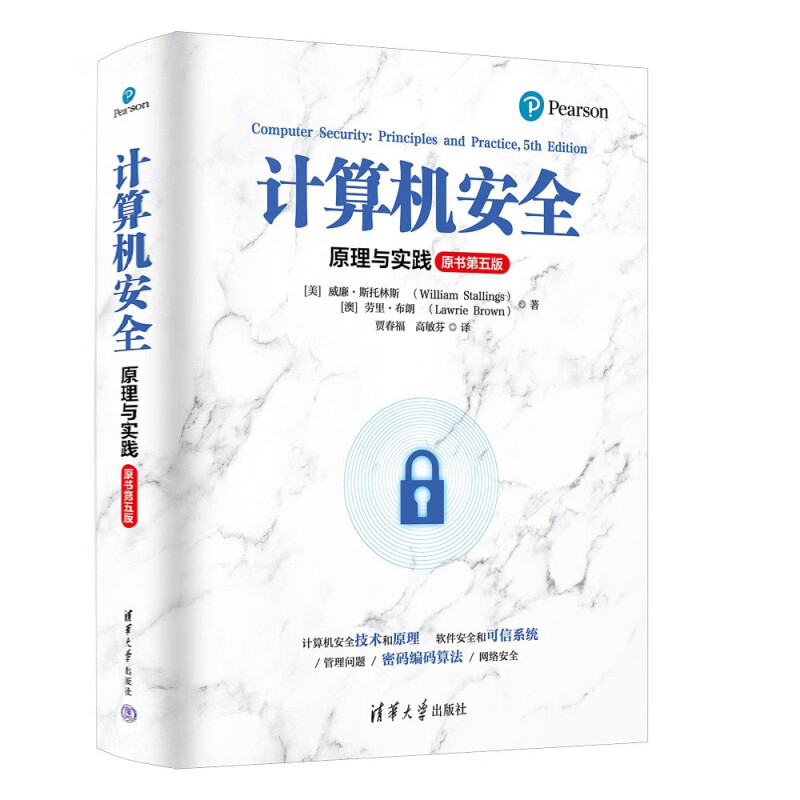 计算机安全 原理与实践 原书第五版 威廉 斯托林斯 著 计算机安全技术和原理 软件安全和可信系统等 清华大学出版社 新华正版书籍