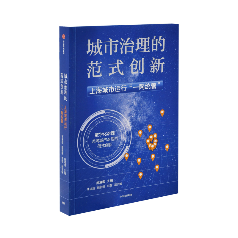 城市治理的范式创新：上海城市运行“一网统管”熊易寒主编中国经济/中国经济史中信出版集团新华书店正版