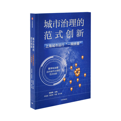 城市治理的范式创新：上海城市运行“一网统管”熊易寒主编中国经济/中国经济史中信出版集团新华书店正版