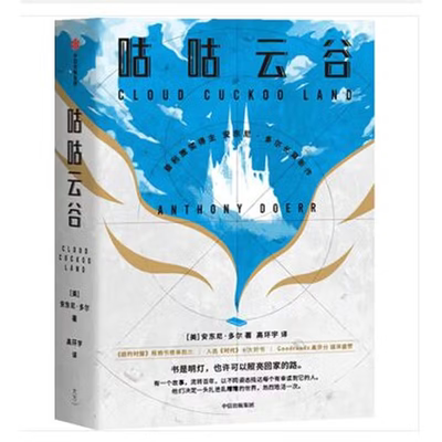 咕咕云谷安东尼·多尔 高环宇外国小说中信出版社新华书店正版
