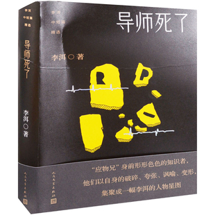 导师死了-李洱中短篇精选李洱现代小说1919-1949年人民文学出版社新华书店正版