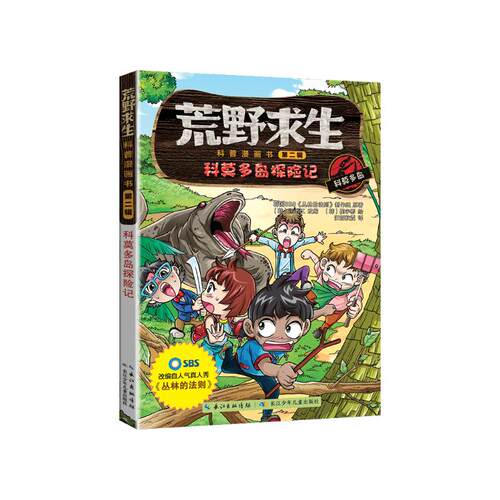 科莫多岛探险记-荒野求生科普漫画书(第2辑) 7-12岁儿童文学故事小学生一二三四五六年级课外阅读 长江少年儿童出版社 新华正版