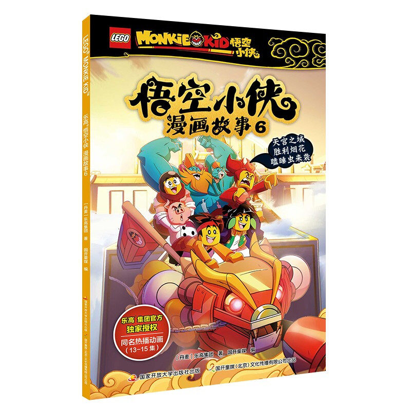 乐高悟空小侠漫画故事6乐高悟空小侠小学生乐高漫画书6-7-8-9-10岁课外阅读同名漫画抓帧漫画动画片儿童绘本动漫一二三年级想象力图片