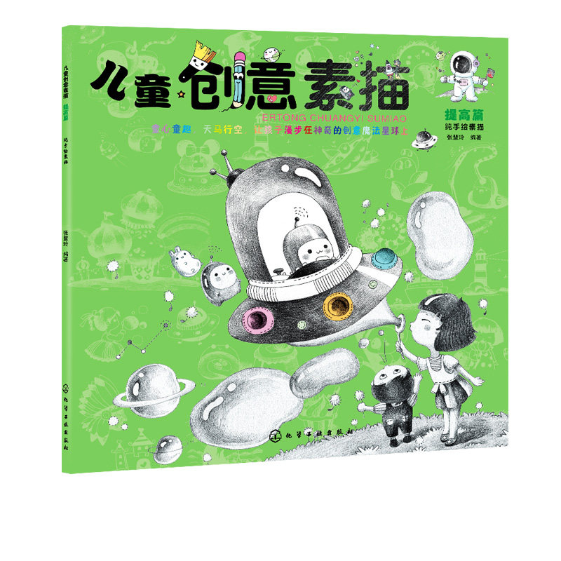 儿童创意素描.提高篇