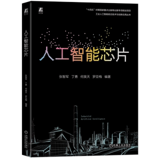 人工智能芯片张智军等计算机硬件组装、维护机械工业出版社新华书店正版