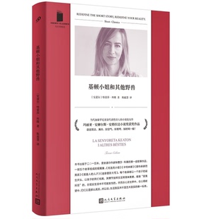 基顿小姐和其他野兽（短经典精选·软精装）