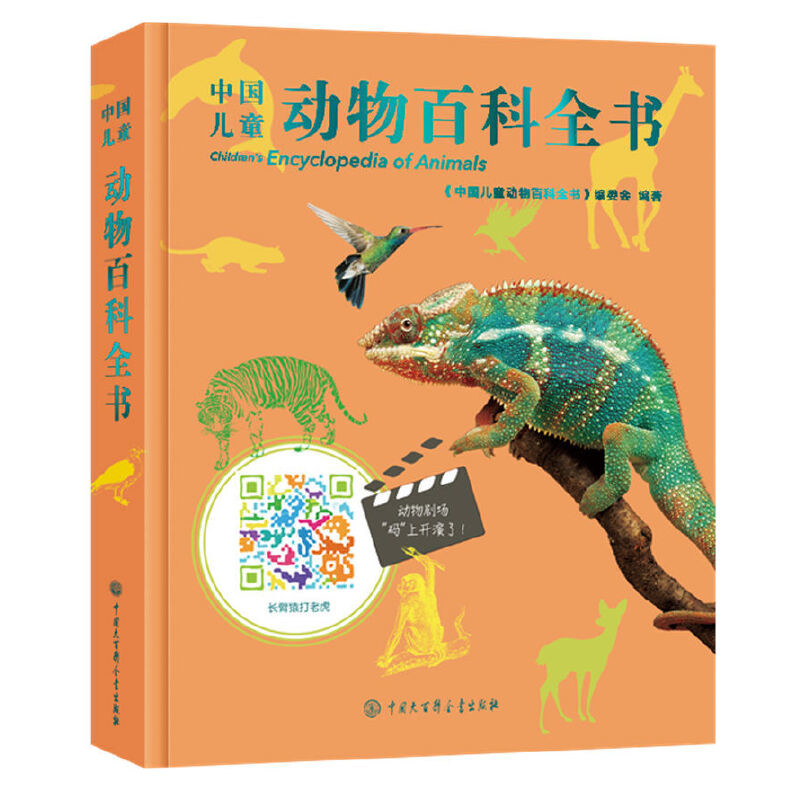 中国儿童动物百科全书本书编委会科普百科中国大百科全书出版社新华书店正版