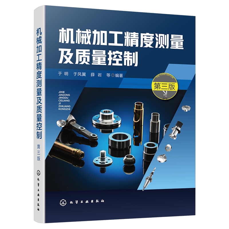 机械加工精度测量及质量控制(第3版)于明、于风翼、薛岩 等 编著机械工程化学工业出版社新华书店正版