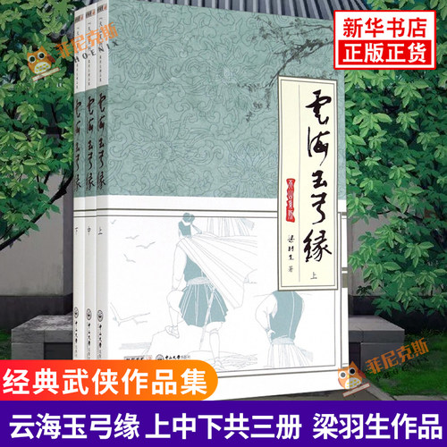正版 云海玉弓缘(上中下)梁羽生著 武侠小说作品集天山系列文学小说侠义小说七剑下天山作者作品新派武侠文学书 全集套装