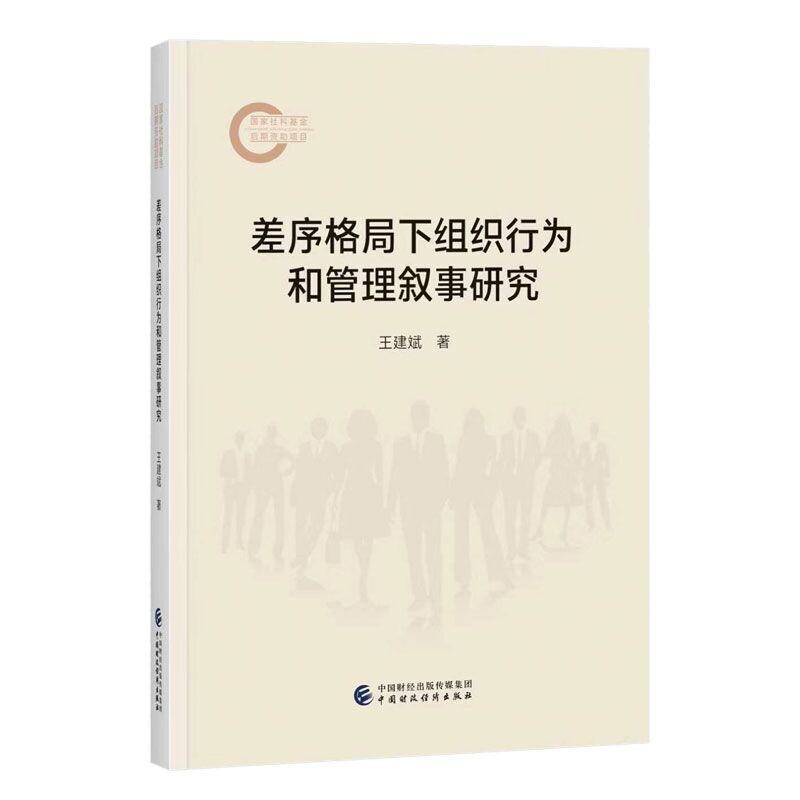 差序格局下组织行为和管理叙事研究 王建斌 著 差序格局下的社会结构和交往方式 经济理论 中国财政经济出版社 新华书店正版书籍