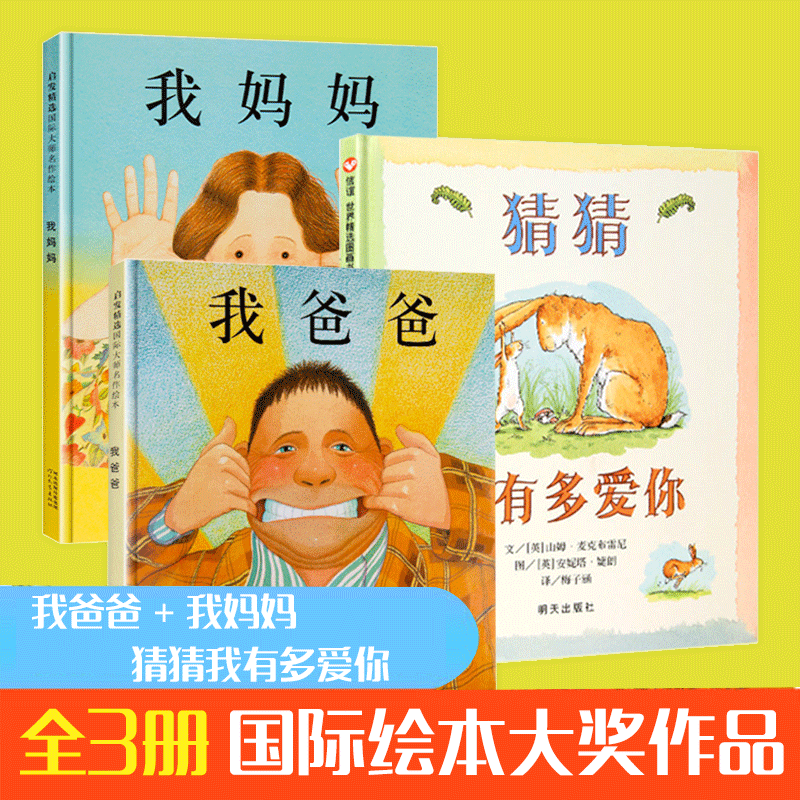 我爸爸我妈妈绘本 猜猜我有多爱你 绘本 全3册 儿童绘本1-2-3一6岁绘本阅读 幼儿园 幼儿绘本阅读 亲子儿童故事书3岁书本早教书籍