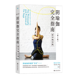 第2版 社新华书店正版 ：哲学和实践 伯尼·克拉克九州出版 英 阴瑜伽完全指南