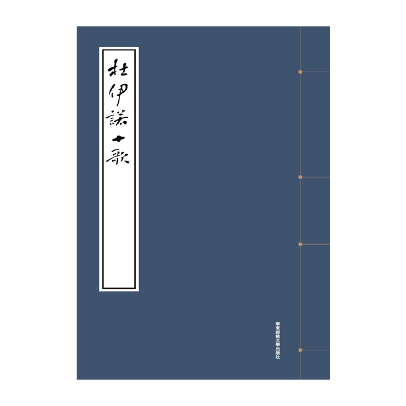 杜伊诺十歌(1函1册1附册)钟锦外国诗歌华东师范大学新华书店正版