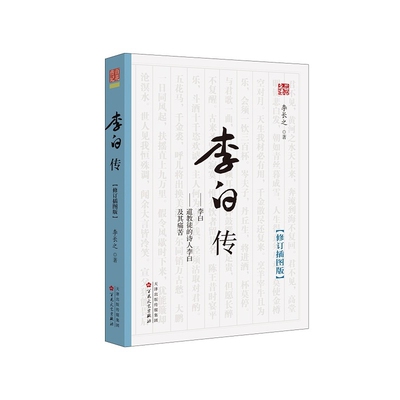 李白传 修订插图版 李长之著 古典人物传记 初高中课外阅读 重李白精神人格的分析 深入体察诗仙李白的充溢的生命力以及内心之痛苦
