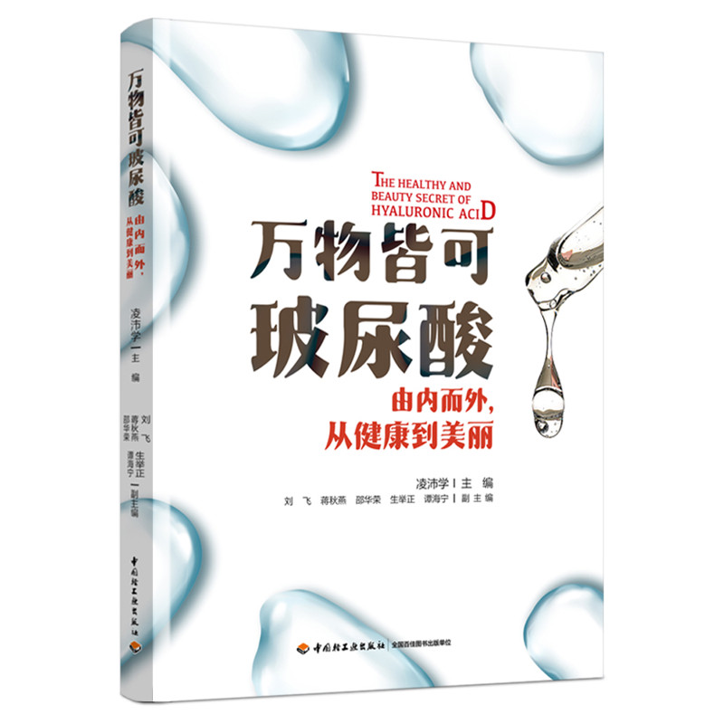 万物皆可玻尿酸-由内而外.从健康到美丽凌沛学主编外科学中国轻工业出版社新华书店正版,书籍/杂志/报纸,家庭医生,淘宝优惠券,粉丝福利购,淘宝优惠卷