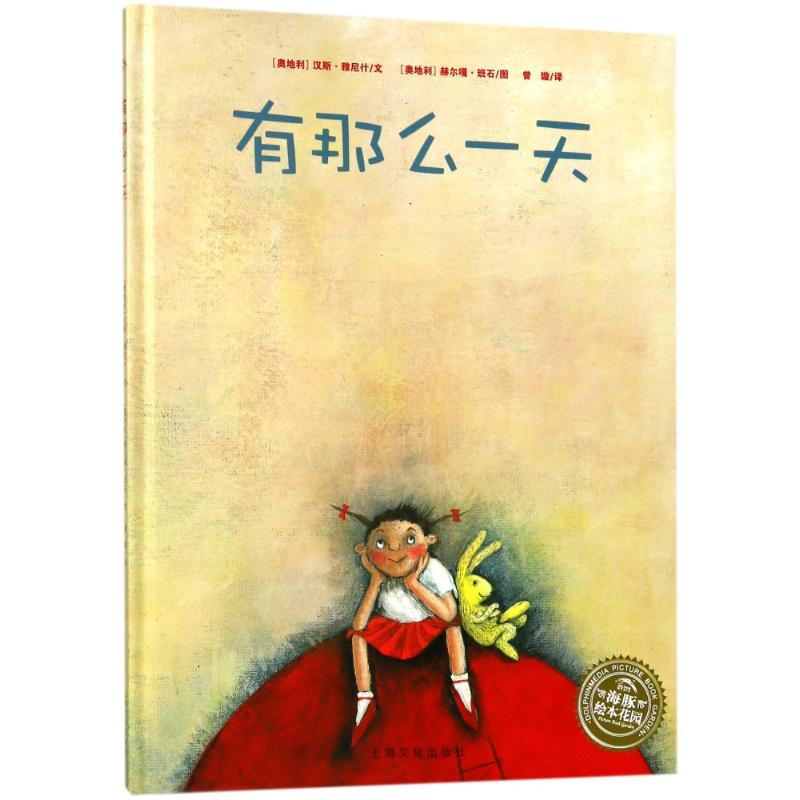 正版 有那么一天 海豚绘本花园 雅尼什平装绘本 绘本书籍 3-5-6-8岁 婴幼儿童启蒙学前亲子共读书籍课外阅读图书籍 上海文化出版