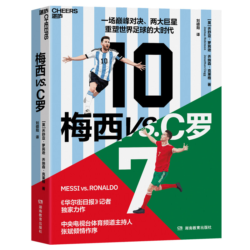 梅西vs.C罗 湖南教育出版社 人物传记 商业史传 新华正版书籍