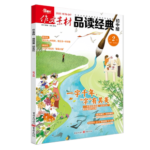 作文素材品读经典初中版2025年第二辑 作文素材书热点押题素材 新华正版书籍