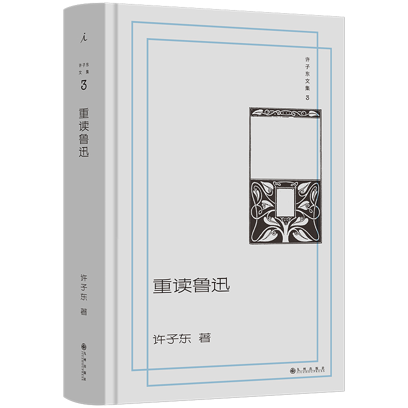许子东文集3：重读鲁迅许子东外国随笔/散文集九州出版社新华书店正版