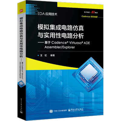 模拟集成电路仿真与实用性电路分析——基于Cadence? Virtuoso?  ADE Assembler/Explor