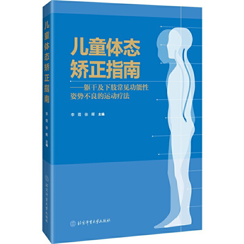 儿童体态矫正指南-躯干及下肢常见功能性姿势不良的运动疗法李霞两性健康北京体育大学出版社新华书店正版