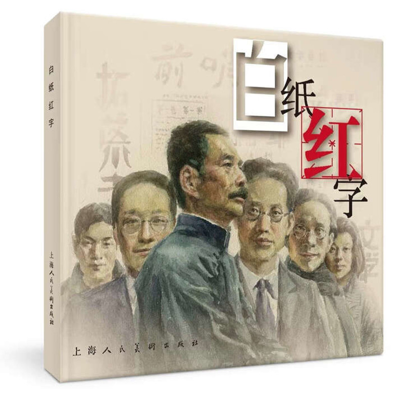 白纸红字本社绘本/图画书/少儿动漫书上海人民美术出版社新华书店正版